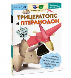 448530 KUMON. Рабочая тетрадь. 3D поделки из бумаги. Трицератопс и птеранодон Манн Иванов и Фербер МИФ. KUMON