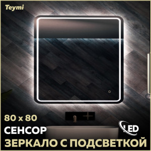 91173772 Зеркало для ванной T20255 с подсветкой 80х80см Solli Pro STLM-0510417 TEYMI