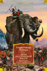 550723 Дитя из слоновой кости Генри Райдер Хаггард Иностранная литература. Большие книги