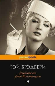 337389 Давайте все убьем Констанцию Рэй Брэдбери Pocket book