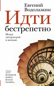 527757 Идти бестрепетно. Между литературой и жизнью Евгений Водолазкин Новая русская классика