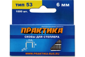 15502003 Скобы для степлера (1000 шт; 6х0.74х11.4 мм) 037-282 ПРАКТИКА