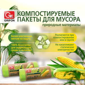 Пакеты для мусора Bio компостируемые прочные 35 л, 53 × 56 см, 15 шт. в рулоне GRIFON