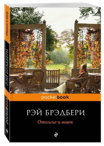 352474 Отныне и вовек Рэй Брэдбери Pocket book