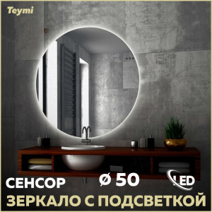 91173793 Зеркало для ванной T20244S с подсветкой 50х50см Oreol STLM-0510438 TEYMI