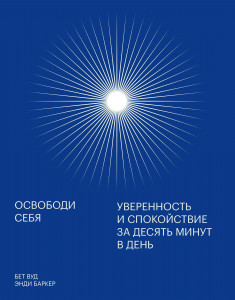 530938 Освободи себя. Уверенность и спокойствие за десять минут в день Энди Баркер МИФ. Личное развитие