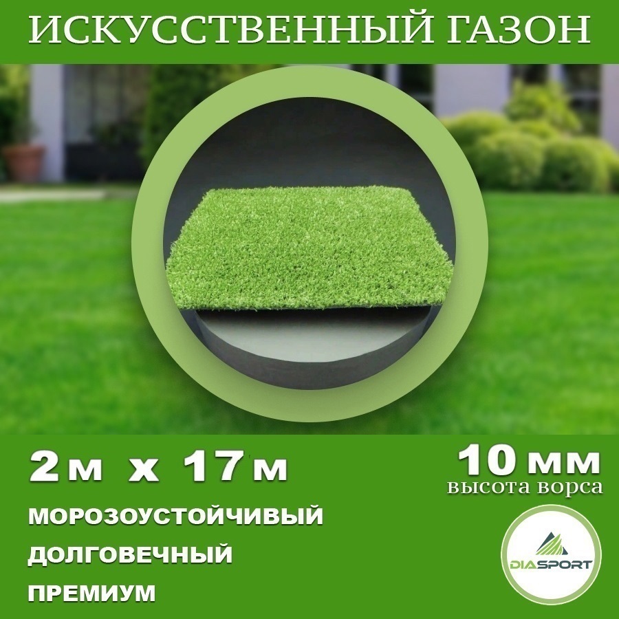 90333608 Искусственный газон толщина 10 мм 2x17 м (рулон), цвет зеленый STLM-0188908 DIASPORT