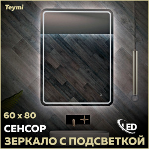 91173771 Зеркало для ванной T20254 с подсветкой 60х80см Solli Pro STLM-0510416 TEYMI
