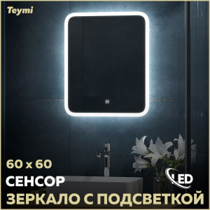 91173788 Зеркало для ванной T20247 с подсветкой 60х60см Ritta STLM-0510433 TEYMI