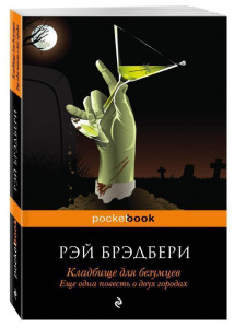 214909 Кладбище для безумцев. Еще одна повесть о двух городах Рэй Брэдбери Pocket book