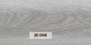 Напольный пластиковый плинтус Идеал Элит-Макси 85мм Дуб серый 214