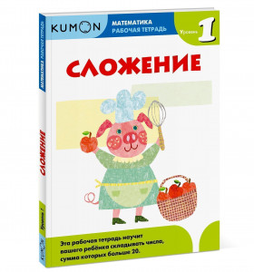 378707 Kumon. Рабочая тетрадь. Математика. Сложение. Уровень 1 Тору Кумон Рабочая тетрадь KUMON