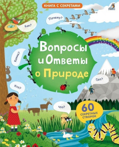 472865 Вопросы и ответы о природе Робинс Книга с секретами