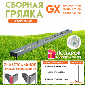 90830068 Грядка готовая оцинкованная GX 0.32х5.8 м серебристый STLM-0402784 DELTA-PARK