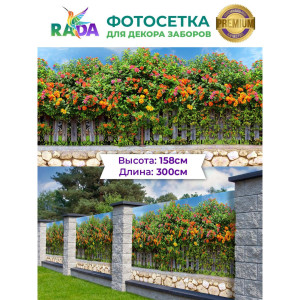 Цветущие кустарники ПВХ 158х300 см ФОТОСЕТКА-РАДА