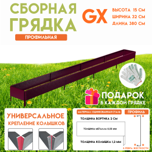 90830063 Грядка готовая оцинкованная GX 0.32х3.8 м коричнево-красный STLM-0402779 DELTA-PARK