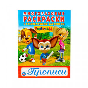 245043 "Умка" Многоразовые раскраски с развивающими заданиями. Прописи. Барбоскины