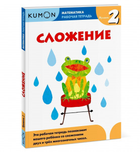 378709 Kumon. Рабочая тетрадь. Математика. Сложение. Уровень 2 Тору Кумон МИФ. KUMON