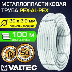 90802037 Труба металлопластиковая Ø20x2.0 бухта 100 м STLM-0388842 VALTEC