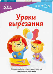 524983 Уроки вырезания Манн Иванов и Фербер Kumon. Давай делать поделки!