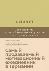 538119 6 минут. Ежедневник, который изменит вашу жизнь Доминик Спенст