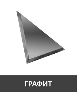 90818124 Треугольная зеркальная графитовая плитка 25х25 см с фацетом 10 мм (цена за упаковку, в уп. 20 шт.) ГК25 STLM-0396442 ПЛИТКАДЕКОР