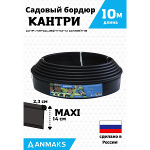 Садовый бордюр 82402-Ч Кантри MAXI черный 10000х140 мм ANMAKS