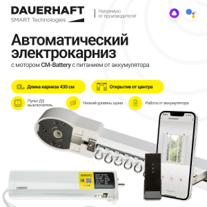 91145579 Электрокарниз раздвижной с аккумулятором Battery 16.8V с пультом ДУ открытие от центра (мотор справа) 4.3 м STLM-0499721 DAUERHAFT