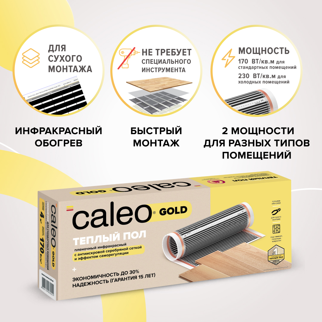 93848636 Инфракрасная пленка для теплого пола Gold 4 м², 680 Вт STLM-0589116 CALEO