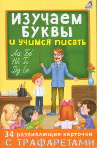 454796 Изучаем буквы и учимся писать с трафаретами Робинс