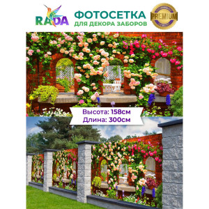 Двор в цветах ПВХ 158х300 см ФОТОСЕТКА-РАДА