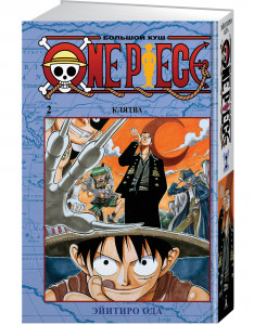 546587 One Piece. Большой куш. Книга 2 Эйитиро Ода Графические романы. Манга