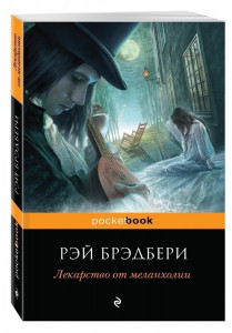 220795 Лекарство от меланхолии Рэй Брэдбери Pocket book