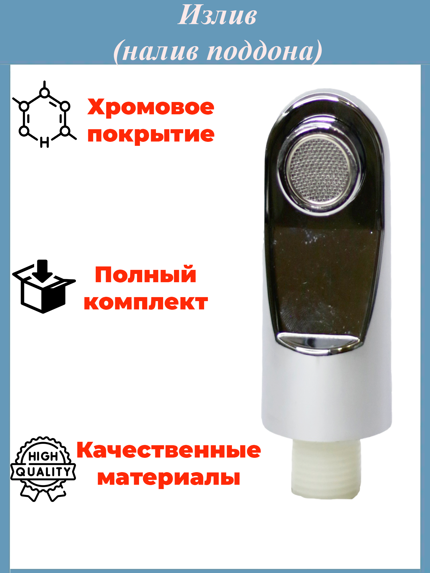 91084463 Излив для душевой кабины с сеткой аэратором SIZ-10 STLM-0475882 NONAME