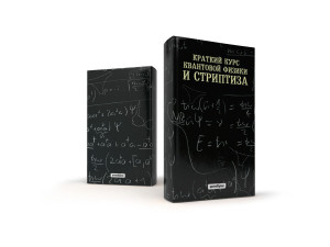 566205 Обложка «Краткий курс квантовой физики и стриптиза» Антибуки