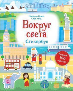 453010 Вокруг света. Стикербук Манн Иванов и Фербер МИФ. Детство