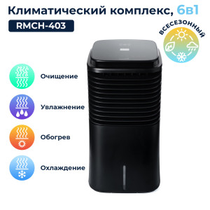 Климатический комплекс RMCH-403-02 черный REMEZAIR