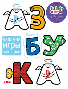 510727 Азбука с играми и наклейками Александра Кизилова