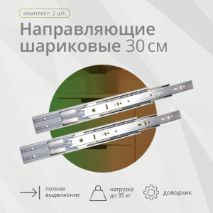 90743042 Шариковая направляющая полного выдвижения 300 мм Н45 мм с доводчиком STLM-0364520 MEBAX