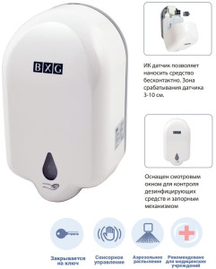 BXG-AD-1100 - сенсорный дозатор для дезинфицирующих средств BXG