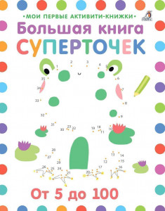 453836 Большая книга суперточек Робинс Мои первые активити-книжки