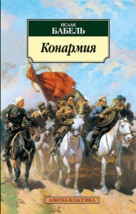 190642 Конармия Исаак Эммануилович Бабель