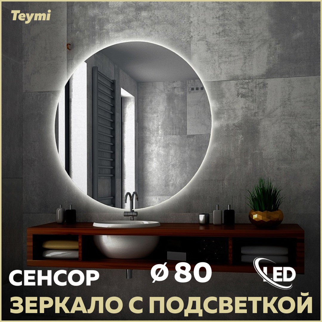 91065116 Зеркало для ванной T20242S с подсветкой 80х80см Oreol STLM-0464879 TEYMI