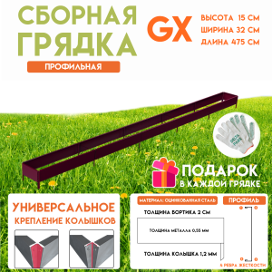 90830067 Грядка готовая оцинкованная GX 0.32х4.75 м коричнево-красный STLM-0402783 DELTA-PARK