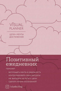 548883 Visual planner: Цели. Мечты. Достижения. Позитивный ежедневник от @lulyaka.blog (розовый жемчуг) Юлия Головина