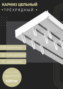 90766596 Карниз шинный трехрядный из ПВХ составной в наборе 420 см пластик цвет белый STLM-0374440 ПОСТАВЩИКОФФ