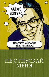 522083 Не отпускай меня Кадзуо Исигуро 100 главных книг