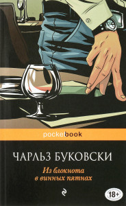 455596 Из блокнота в винных пятнах Чарльз Буковски Pocket book
