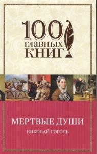 469730 Мертвые души Николай Васильевич Гоголь 100 главных книг