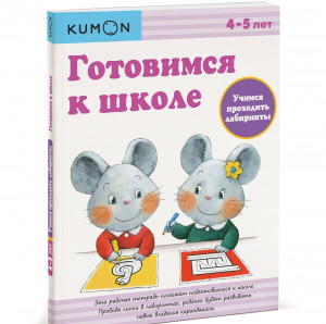 396893 KUMON. Рабочая тетрадь. Готовимся к школе. Учимся проходить лабиринты Тору Кумон Рабочая тетрадь KUMON